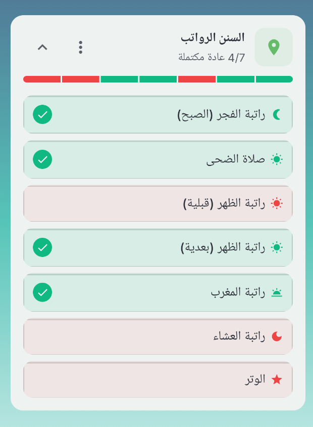 السنن الرواتب